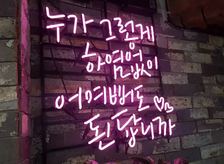 NeonArts-korean-text-wall-neon-sign